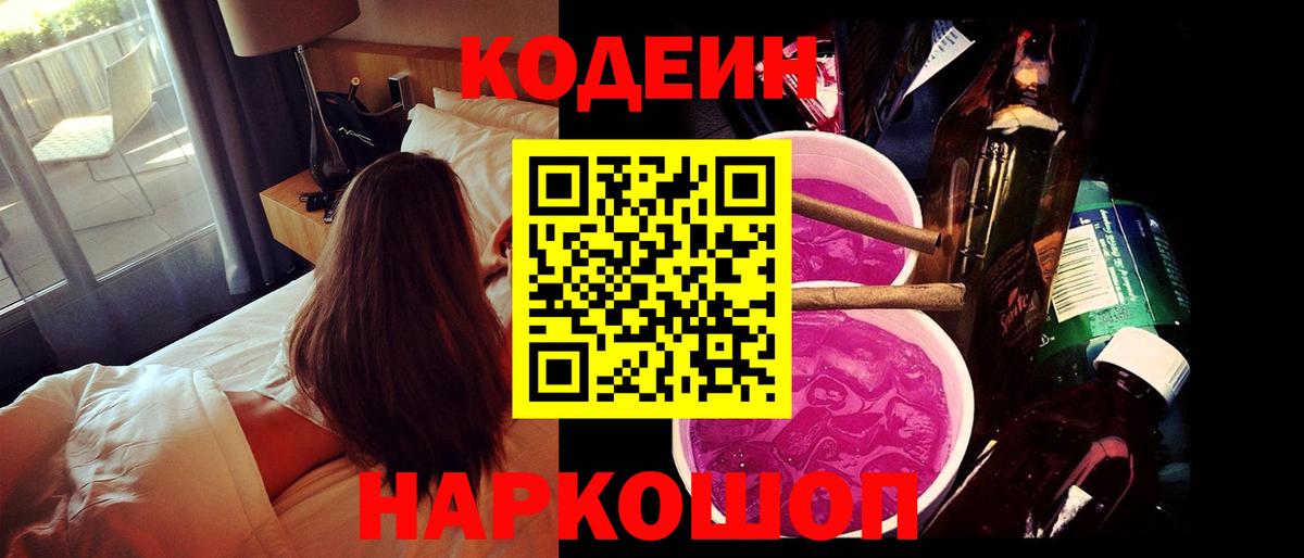 Кодеин Purple Drank  Вход с VPN  Кодеин напиток Lean (лин)  Тольятти 